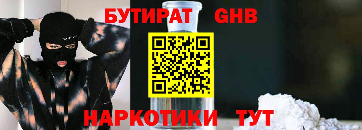 БУТИРАТ жидкий экстази  Вход с VPN  Асино 